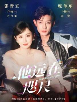 他远在咫尺上 2025 短剧 海报
