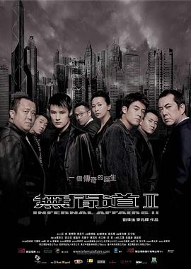 无间道2 2003 电影 海报