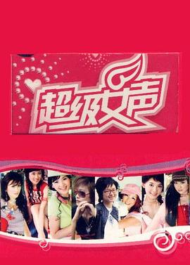 超级女声2005 长沙唱区 2005 综艺 海报