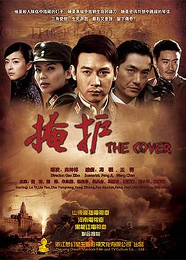 掩护 2011 电视剧 海报
