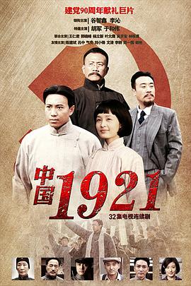中国1921 2011 电视剧 海报