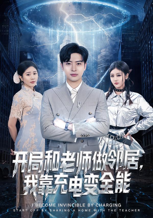 开局和老师做邻居，我靠充电变全能 短剧 海报