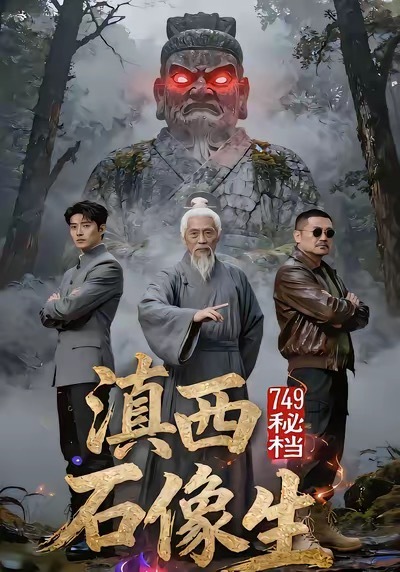 749秘档滇西石像生 2026 短剧 海报