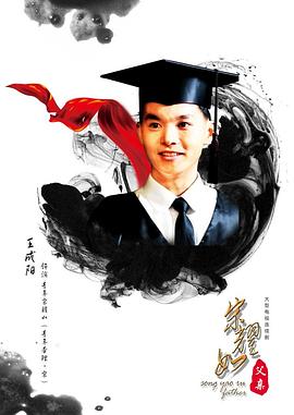 宋耀如·父亲 2017 电视剧 海报