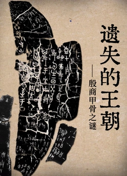遗失的王朝 2023 纪录片 海报