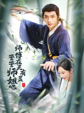 师傅在天有灵，管管师姐吧 2025 短剧 海报