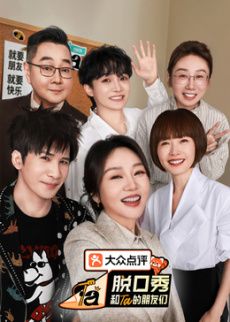脱口秀和Ta的朋友们 第三季 2026 综艺 海报