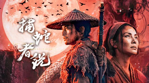 捕蛇者说 2026 电影 海报