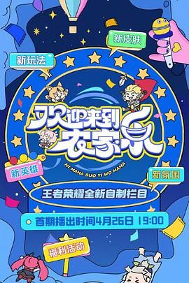 欢迎来到农家乐 2025 综艺 海报
