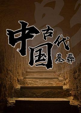 中国古代墓葬 2006 综艺 海报