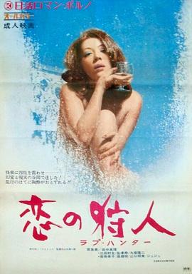 恋爱猎人 1972 电影 海报