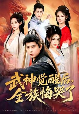 武神觉醒后全族悔哭了 2025 短剧 海报