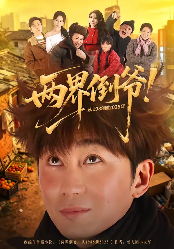 两界倒爷!从1988到2025年 短剧 海报