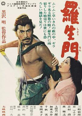 罗生门 1950 电影 海报