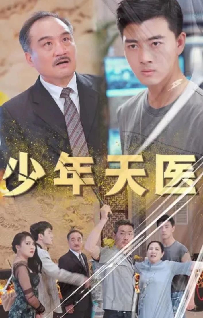 少年天医 2023 短剧 海报