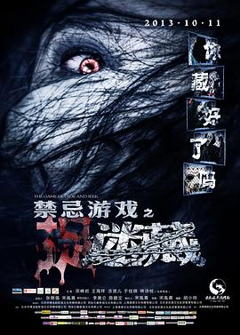 禁忌游戏之迷藏 2013 电影 海报