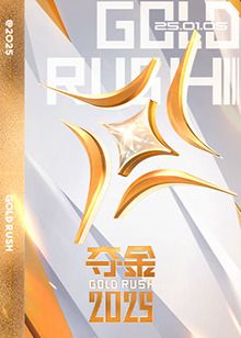 夺金2025 2025 综艺 海报