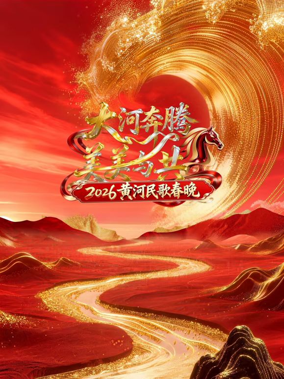 2026黄河民歌春晚 2026 综艺 海报