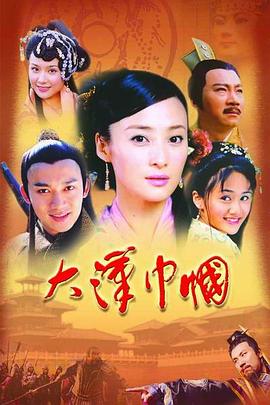 大汉巾帼 2004 电视剧 海报