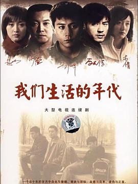 我们生活的年代 2007 电视剧 海报