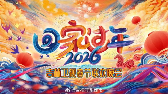 2026《回家过年》吉林卫视春节联欢晚会 2026 综艺 海报