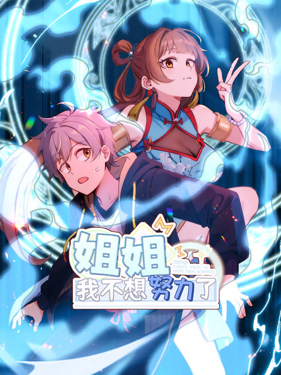 姐姐，我不想努力了 2024 动漫 海报