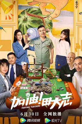 加油！田大志 2022 电影 海报