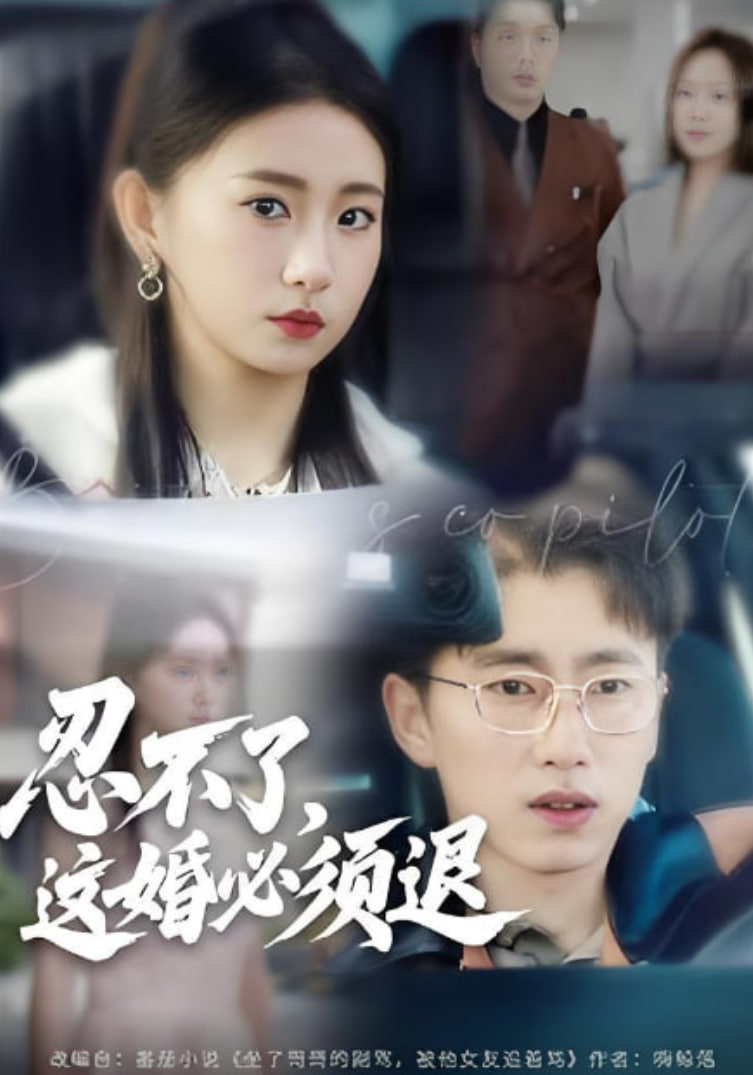 忍不了,这婚必须腿 2025 短剧 海报