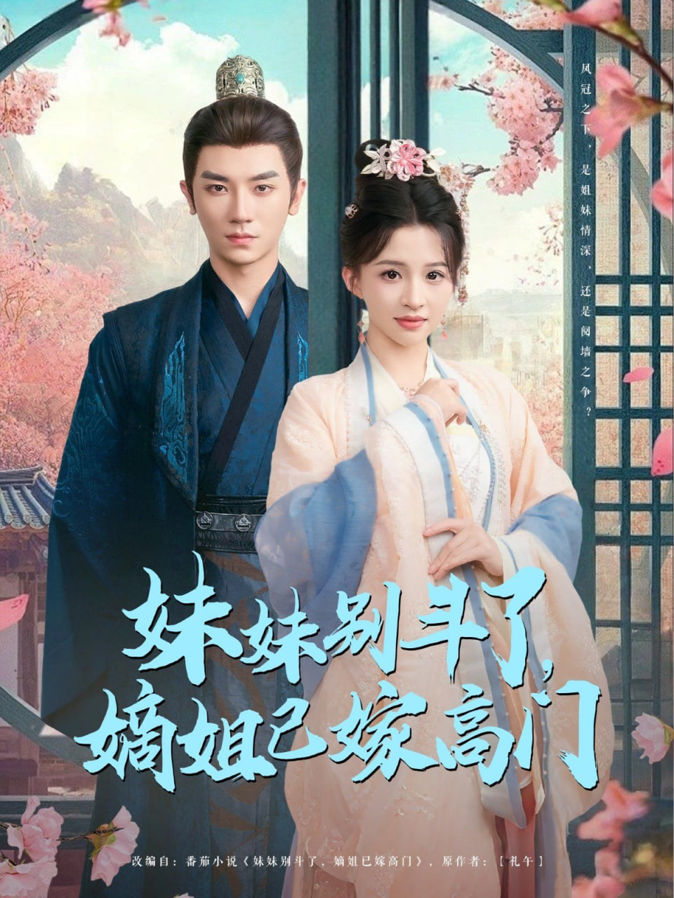 妹妹别斗了嫡姐已嫁高门 2025 短剧 海报