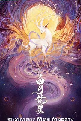 白月梵星 2025 电视剧 海报