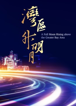 湾区升明月 2023大湾区电影音乐晚会 2023 综艺 海报