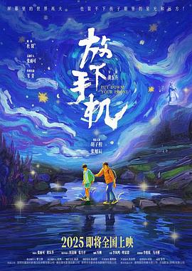 放下手机2025 2025 电影 海报