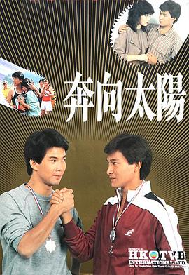 奔向太阳 1983 电视剧 海报