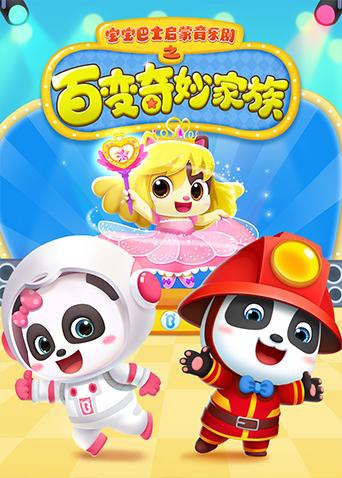 宝宝巴士启蒙音乐剧之百变奇妙家族 2019 动漫 海报