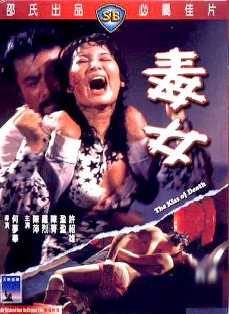 毒女 1973 电影 海报