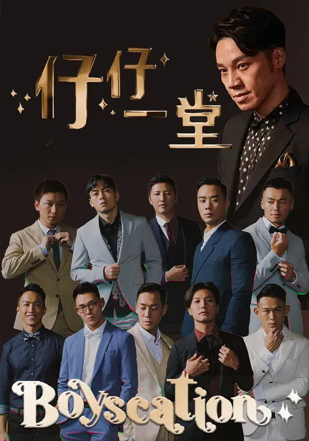 仔仔一堂 2022 综艺 海报