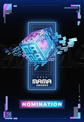 2022 MAMA 亚洲音乐大奖 2022 综艺 海报