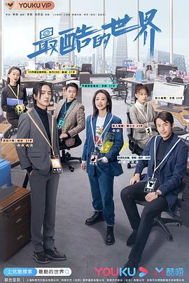 最酷的世界 2021 电视剧 海报