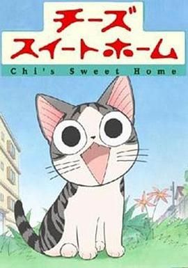 甜甜私房猫第一季 2008 动漫 海报