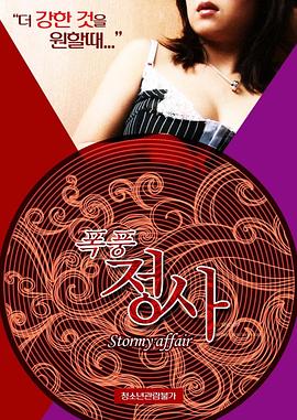 暴风情事 2015 电影 海报