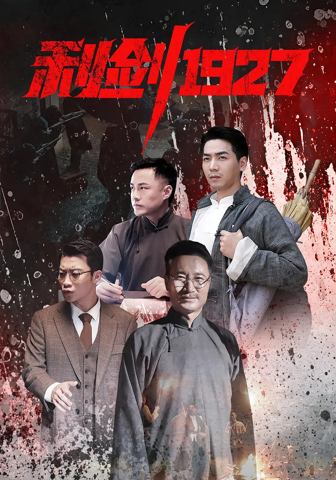 利剑1927 2025 电视剧 海报