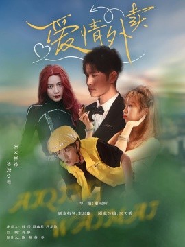 爱情外卖 短剧 海报