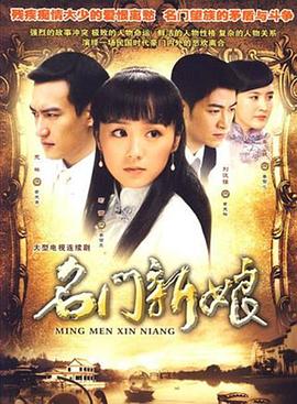 名门新娘 2009 电视剧 海报