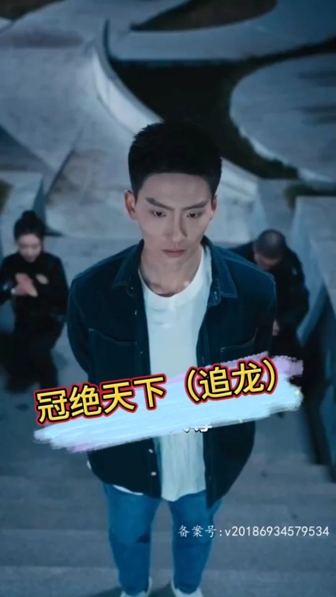 冠绝天下-追龙 2023 短剧 海报