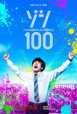 僵尸100：在成为僵尸前要做的100件事 2023 电影 海报