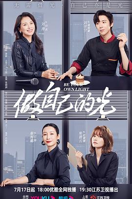 做自己的光 2023 电视剧 海报