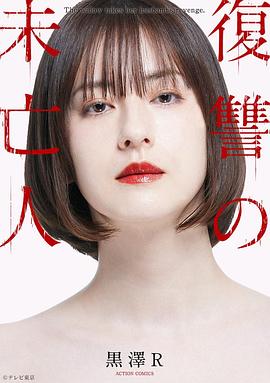 复仇的未亡人 2022 电视剧 海报