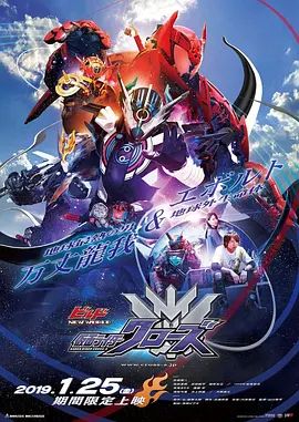假面骑士创骑新世界,假面骑士格里斯普通话版 2019 电影 海报