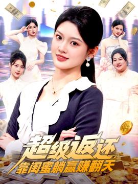 超级返还，靠闺蜜躺赢赚翻天 2025 短剧 海报