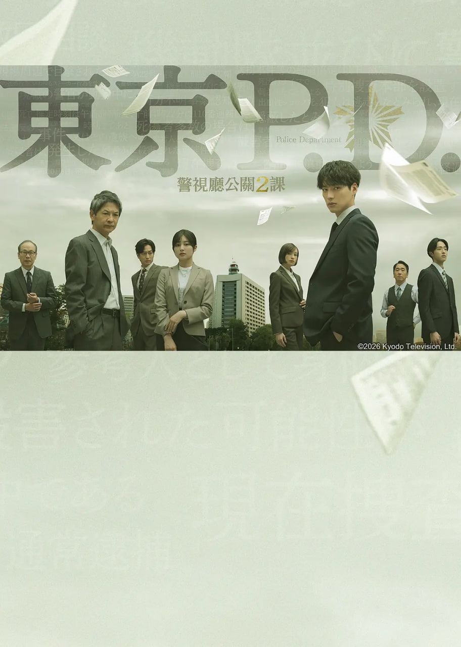 东京P.D. 警视厅公关二课 2026 电视剧 海报